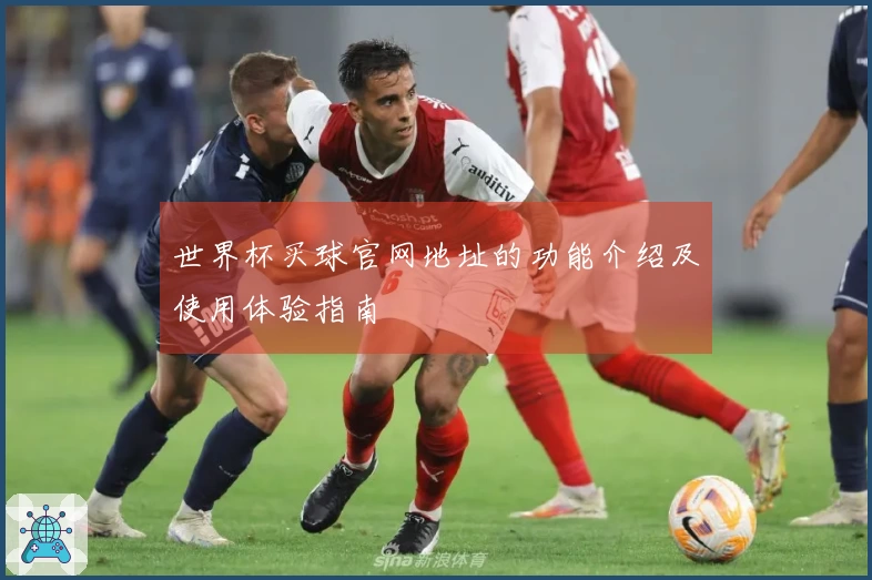世界杯买球官网地址的功能介绍及使用体验指南